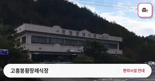 고흥봉황장례식장 사진 1번째