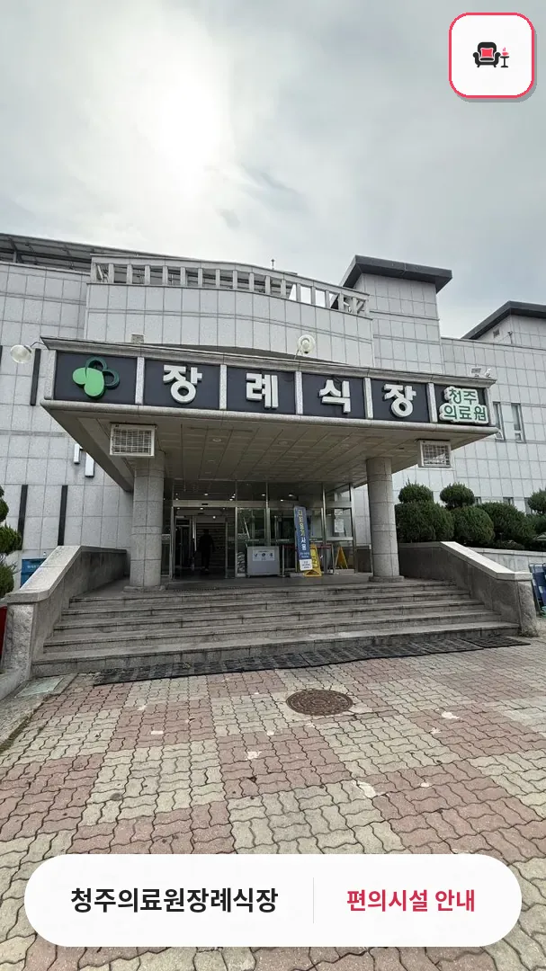 청주의료원장례식장 사진 1번째