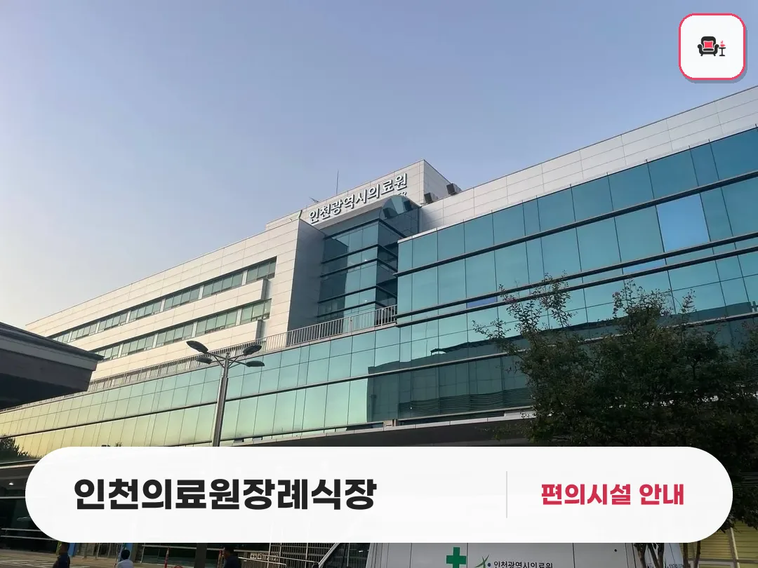 인천의료원장례식장 사진 1번째