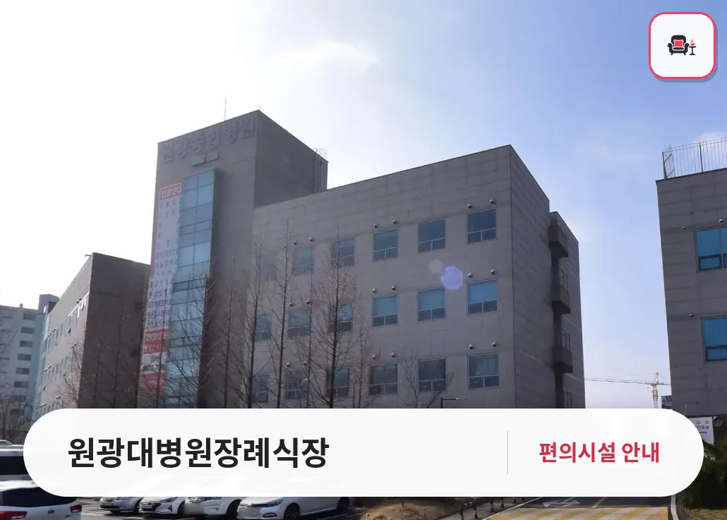 원광대병원장례식장 사진 1번째