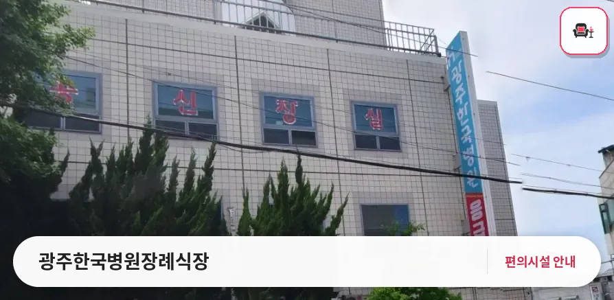 광주한국병원장례식장 사진 1번째