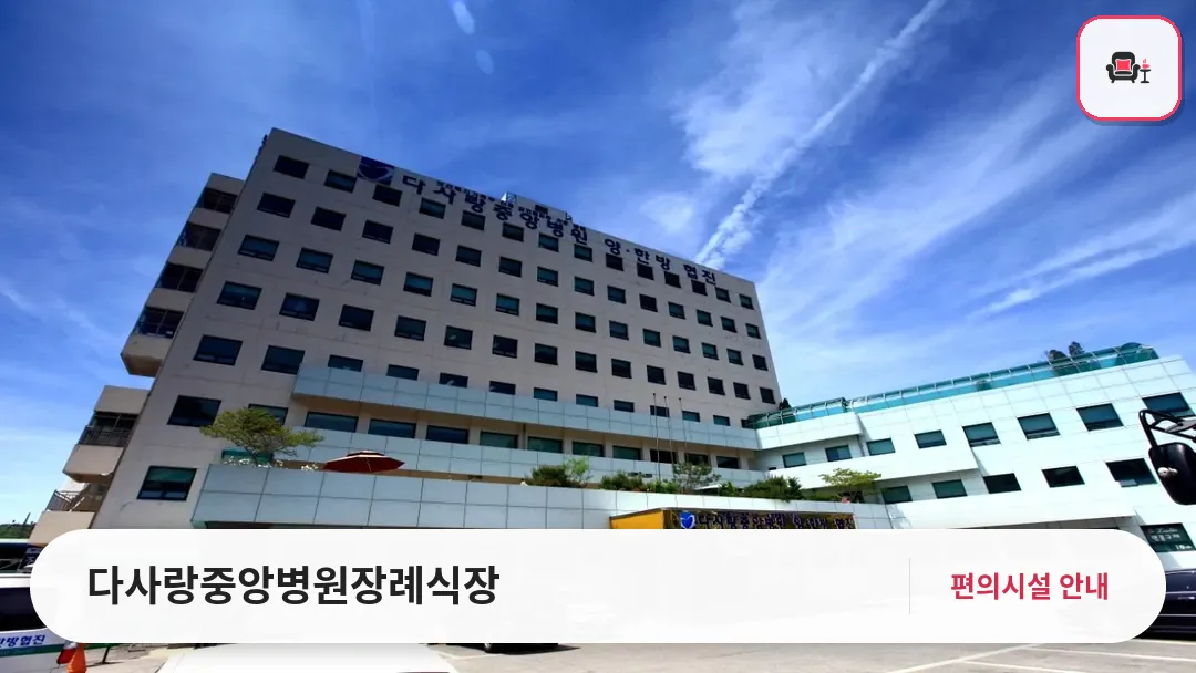 다사랑중앙병원장례식장 사진 1번째